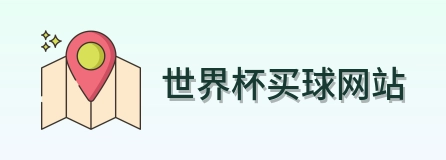  世界杯买球网站 品牌标识